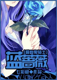 （吸血鬼騎士同人）藍薔薇
