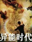 異能時代