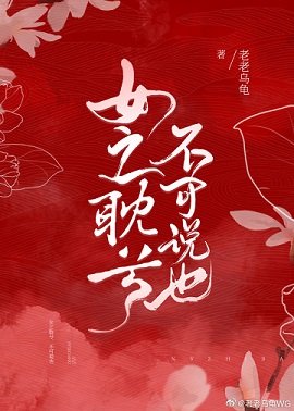 女之耽兮，不可说也