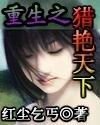 重生之獵豔天下