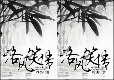 洛風笑傳