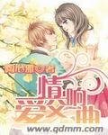 愛情交響曲