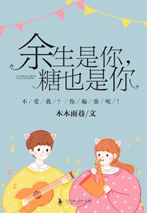 《餘生是你,糖也是你》