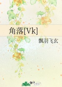 角落[Vk]