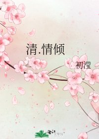 清.情倾