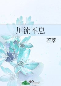 川流不息