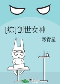 [综]创世女神