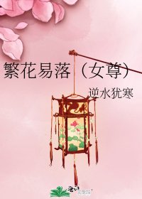 繁花易落(女尊)