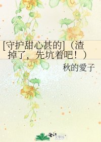 [守護甜心甚的]（渣掉了，先坑着吧！）