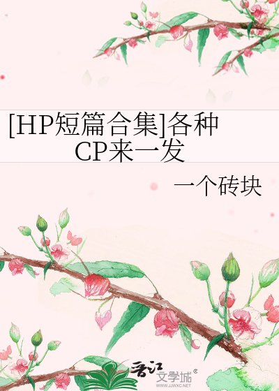 [HP短篇合集]各種CP來一發
