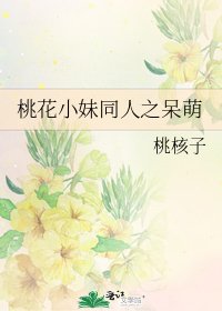 桃花小妹同人之呆萌