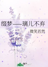 缀梦——璃儿不弃