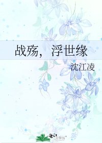 戰殤，浮世緣