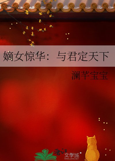嫡女驚華：與君定天下