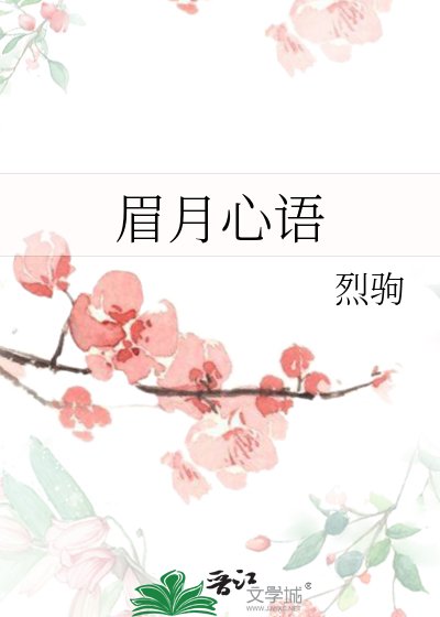 眉月心語