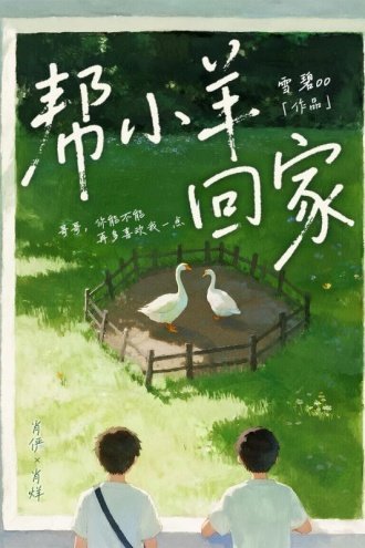 帮小羊回家